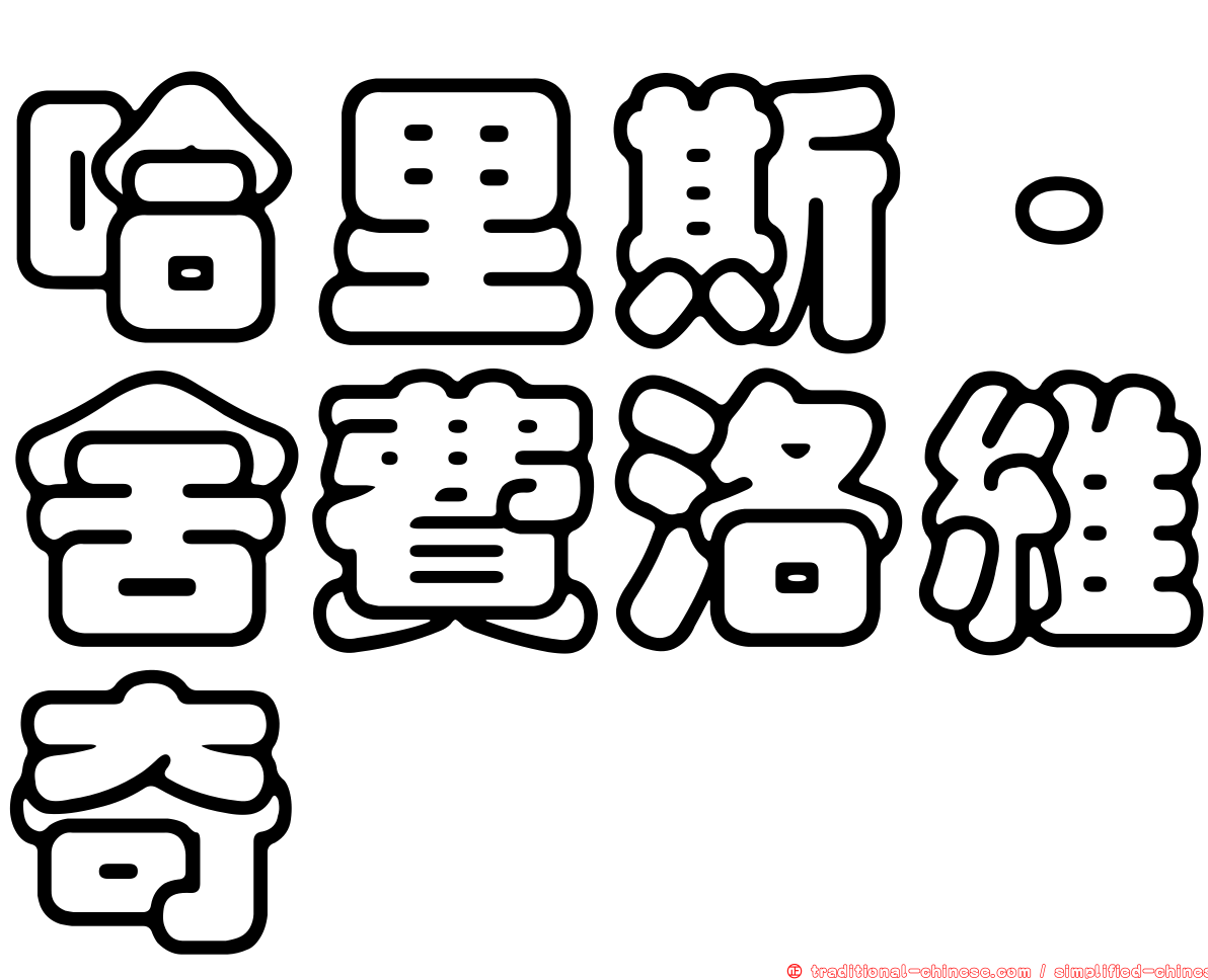 哈里斯·舍費洛維奇