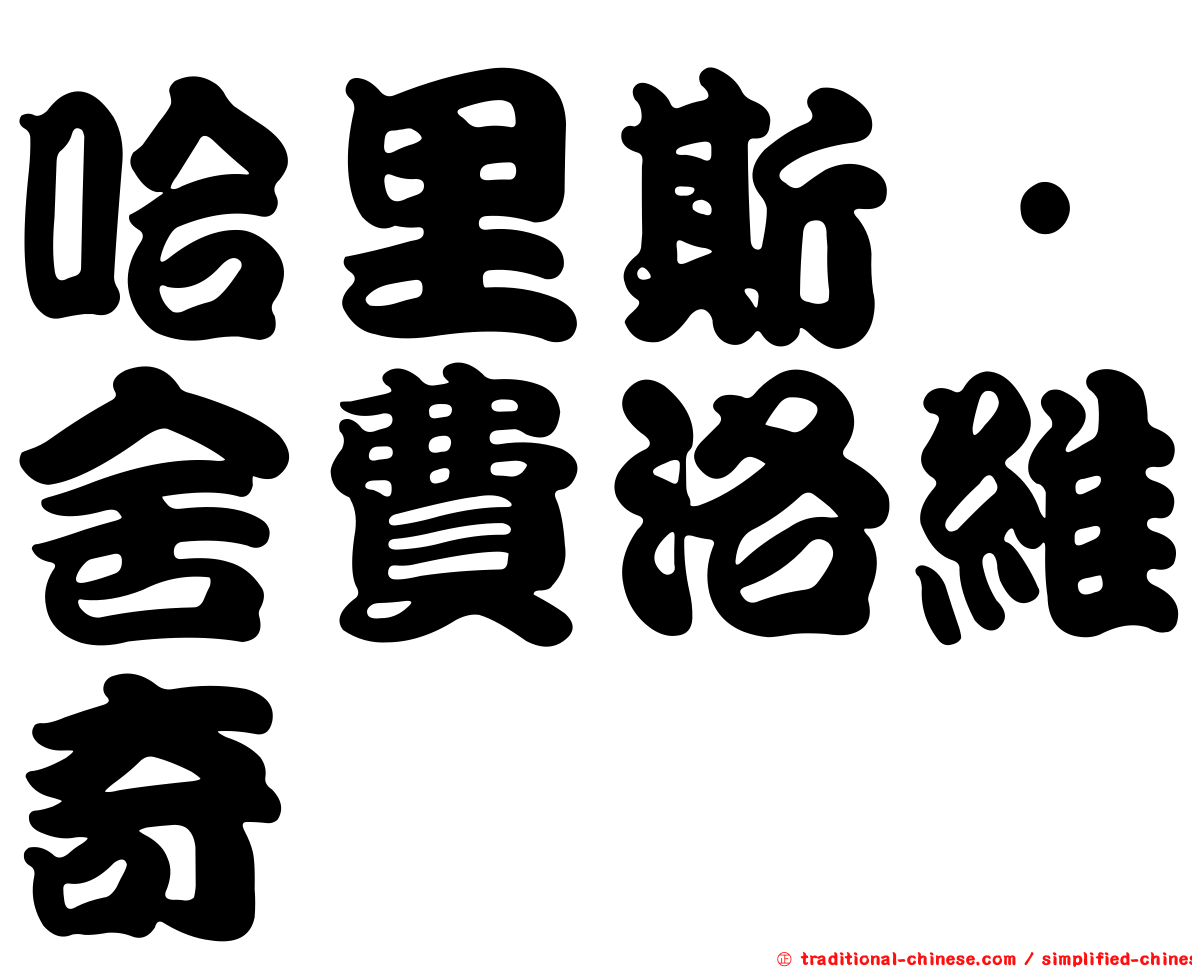 哈里斯·舍費洛維奇
