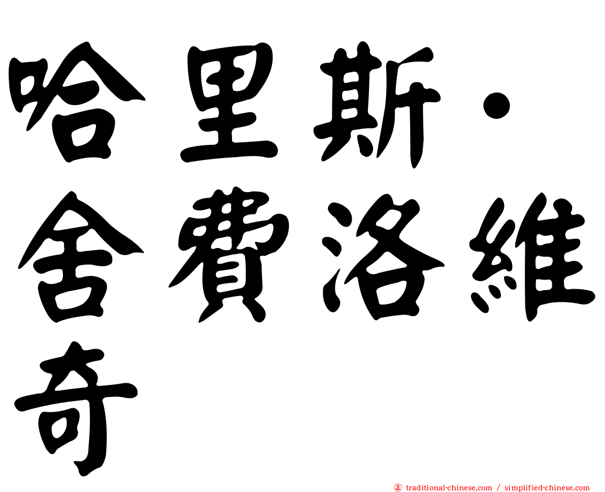 哈里斯·舍費洛維奇