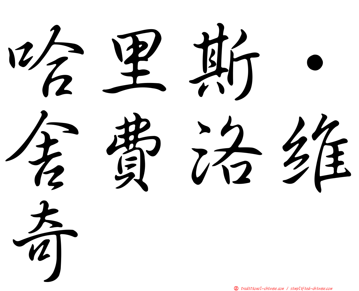 哈里斯·舍費洛維奇