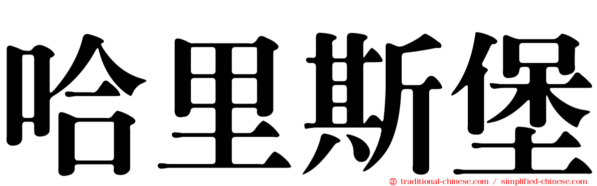 哈里斯堡