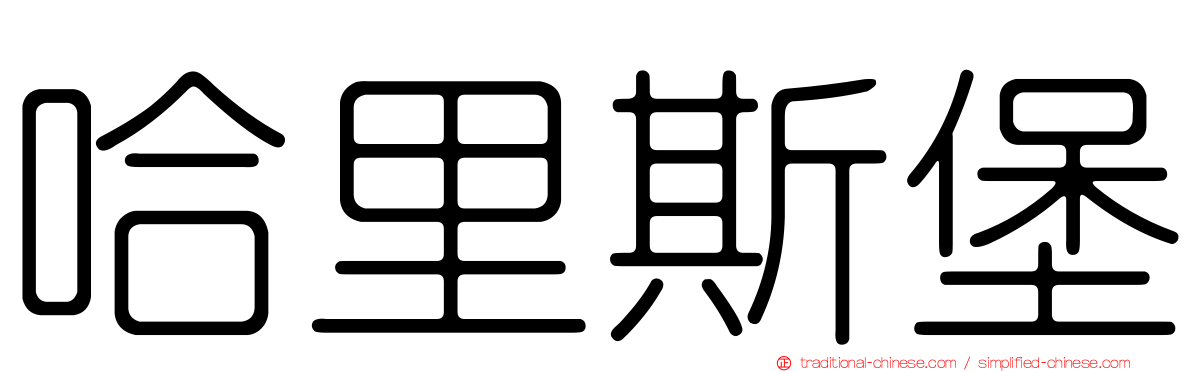 哈里斯堡