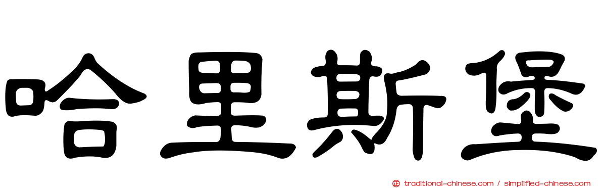 哈里斯堡