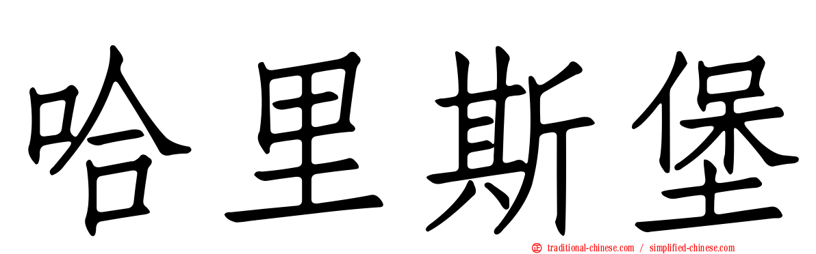 哈里斯堡