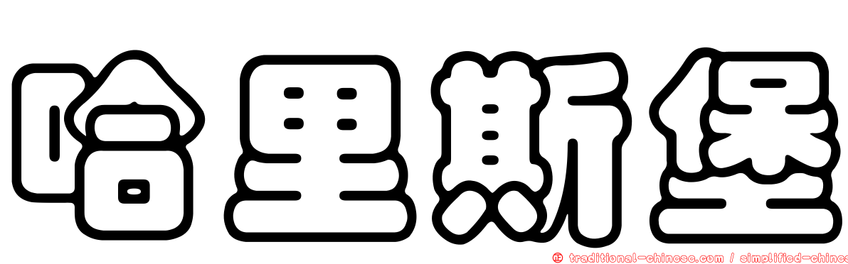哈里斯堡