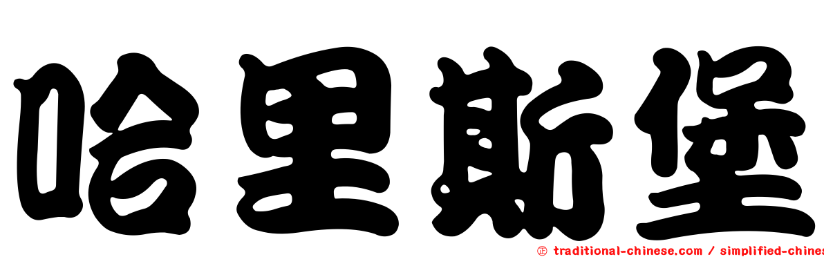 哈里斯堡