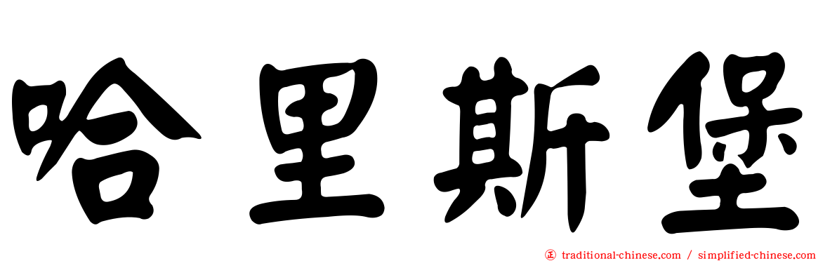 哈里斯堡