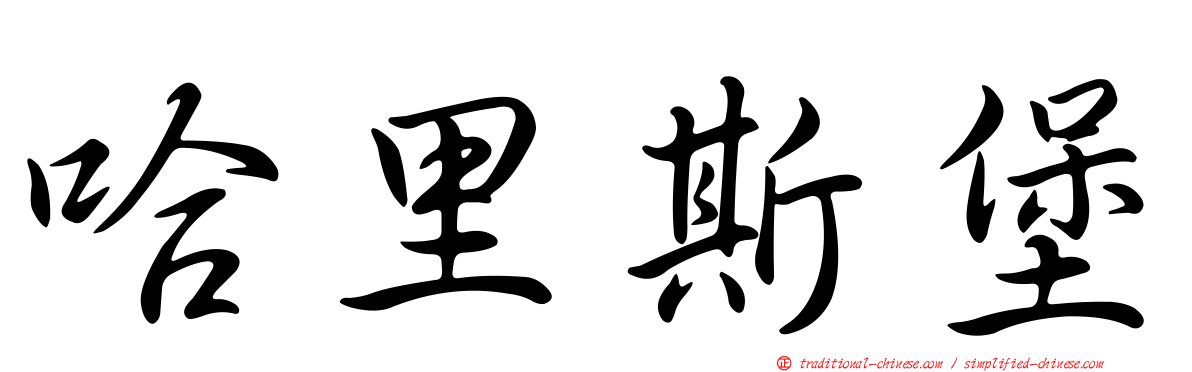 哈里斯堡