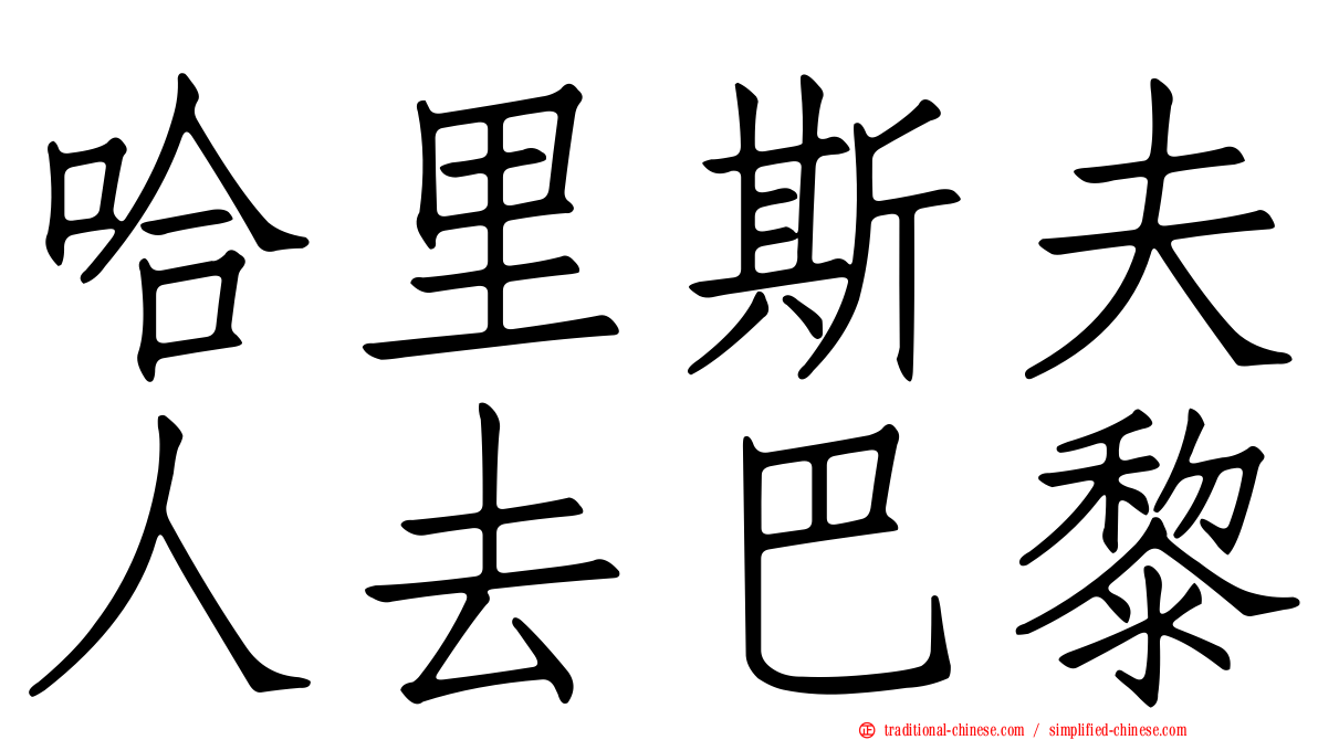 哈里斯夫人去巴黎