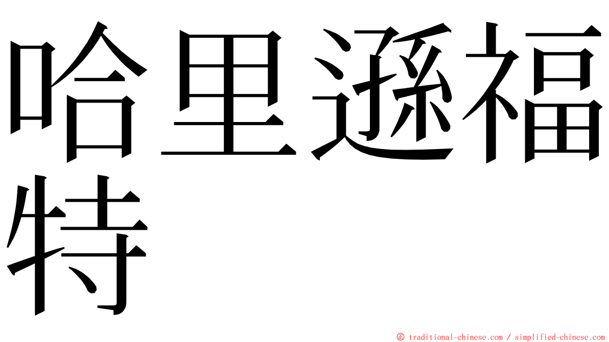 哈里遜福特 ming font