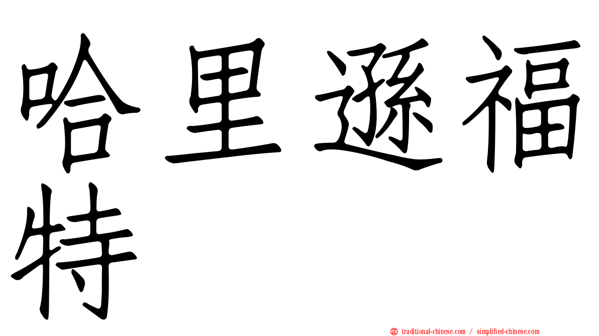 哈里遜福特