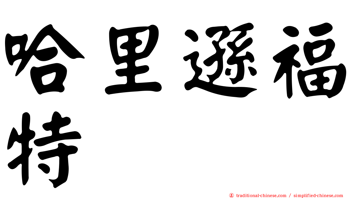 哈里遜福特