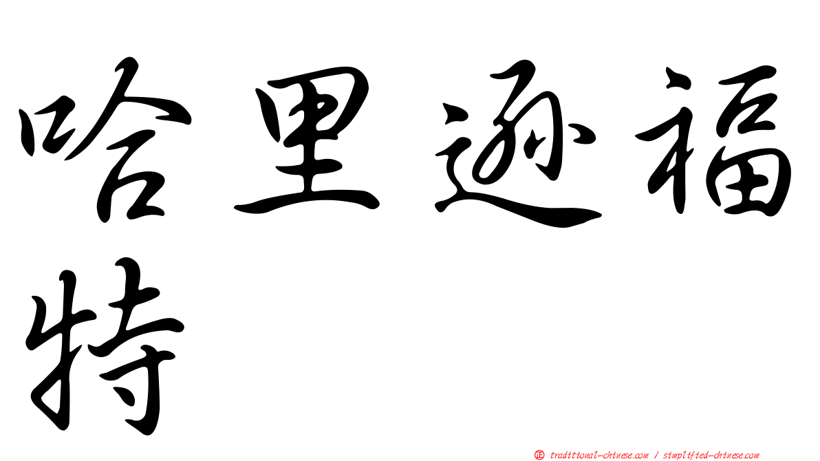 哈里遜福特