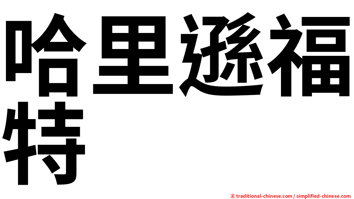 哈里遜福特