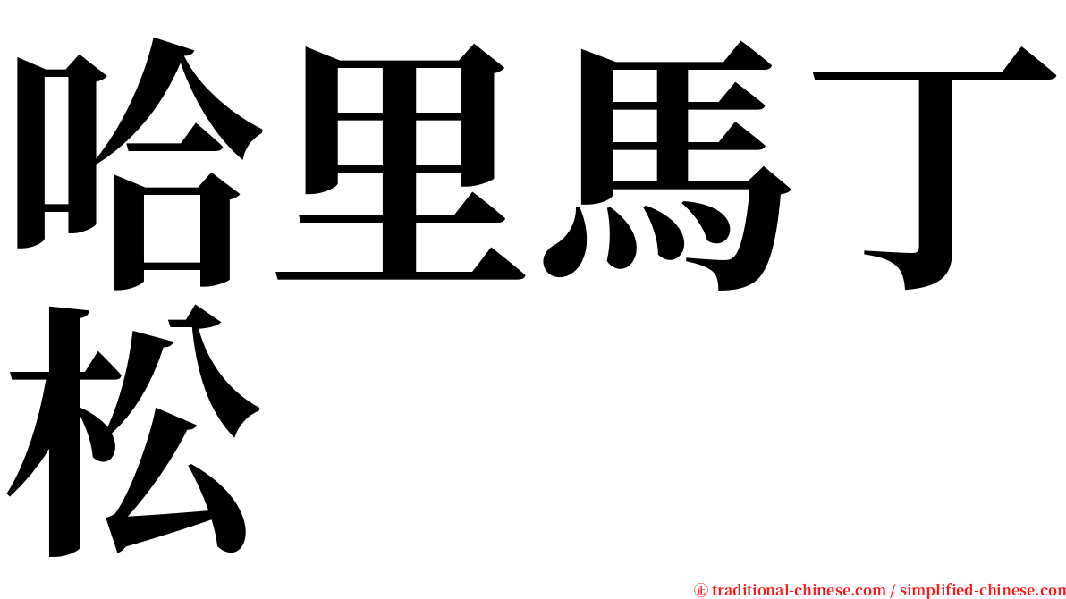 哈里馬丁松 serif font