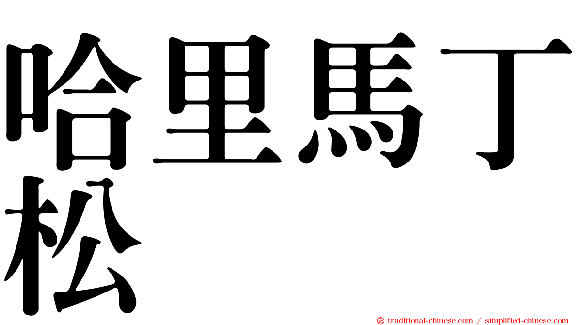 哈里馬丁松