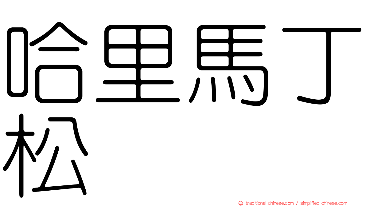 哈里馬丁松