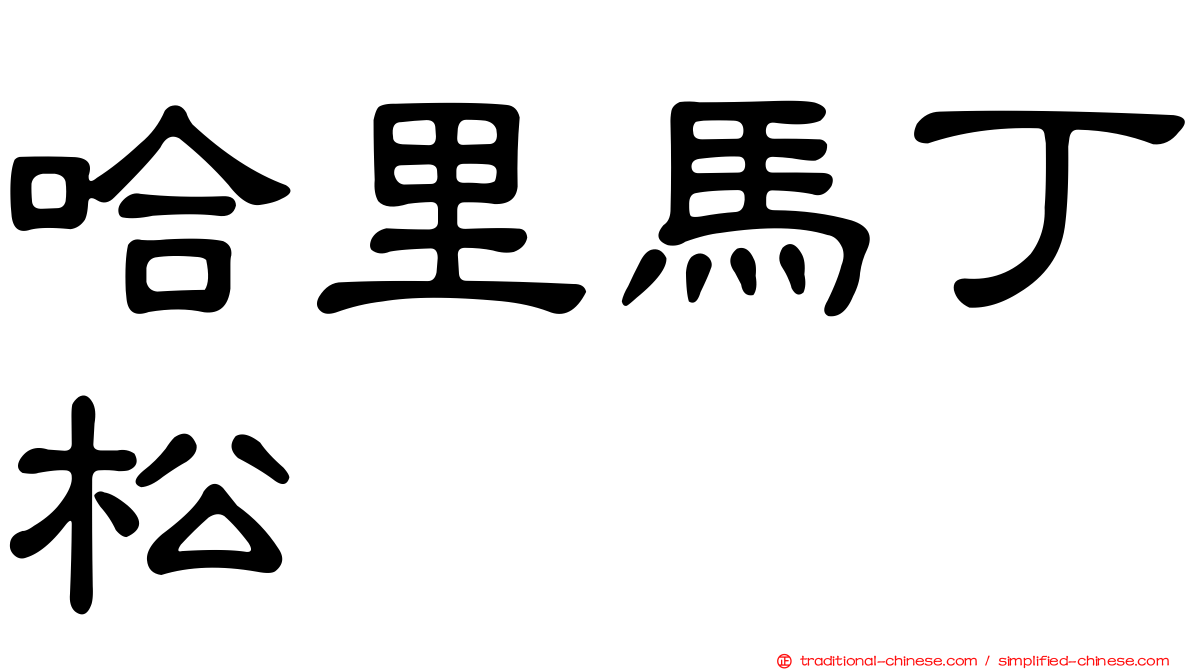 哈里馬丁松