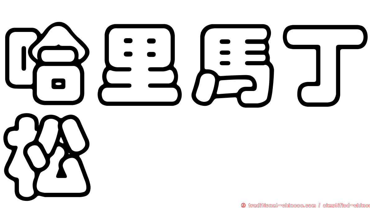 哈里馬丁松