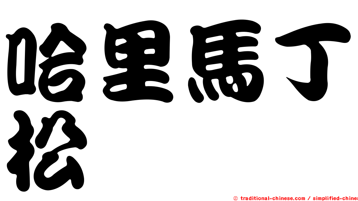 哈里馬丁松
