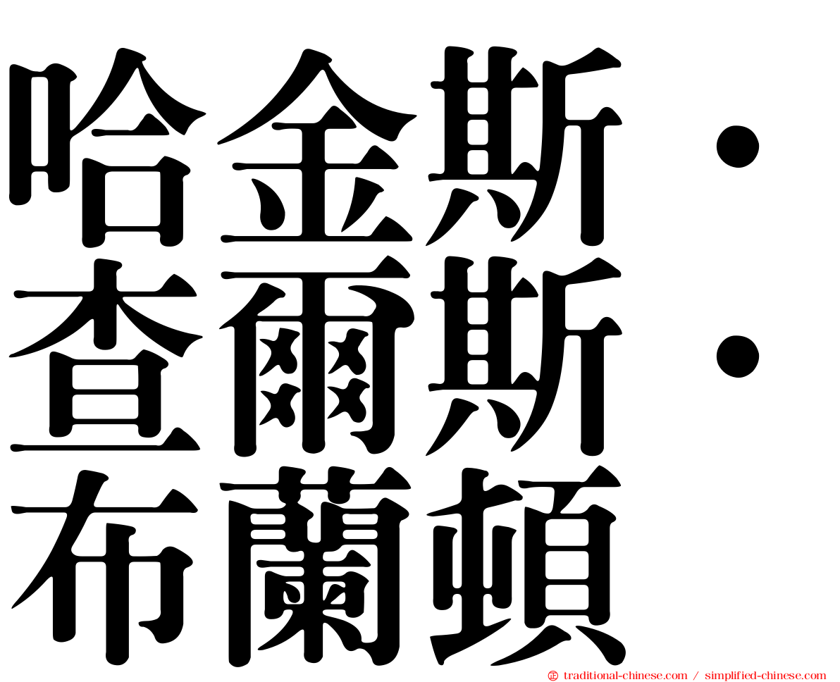 哈金斯．查爾斯．布蘭頓