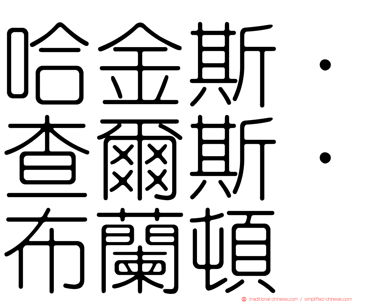 哈金斯．查爾斯．布蘭頓