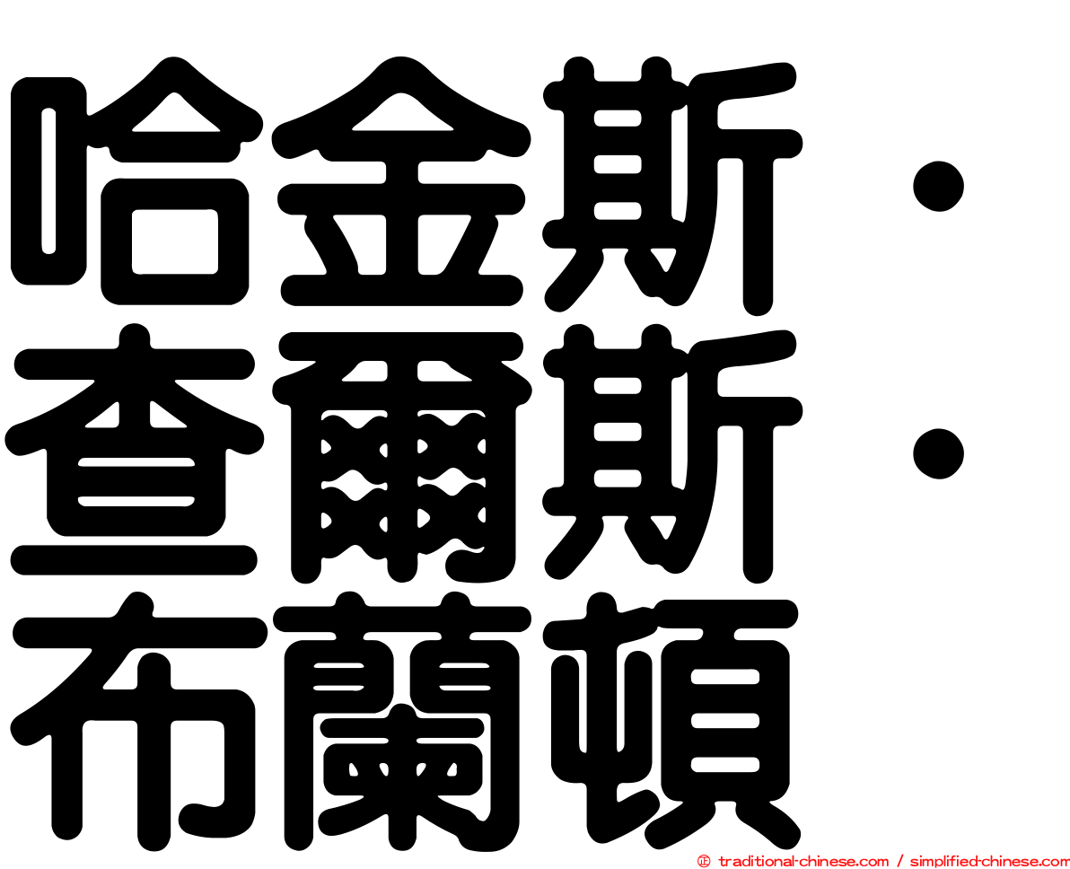 哈金斯．查爾斯．布蘭頓