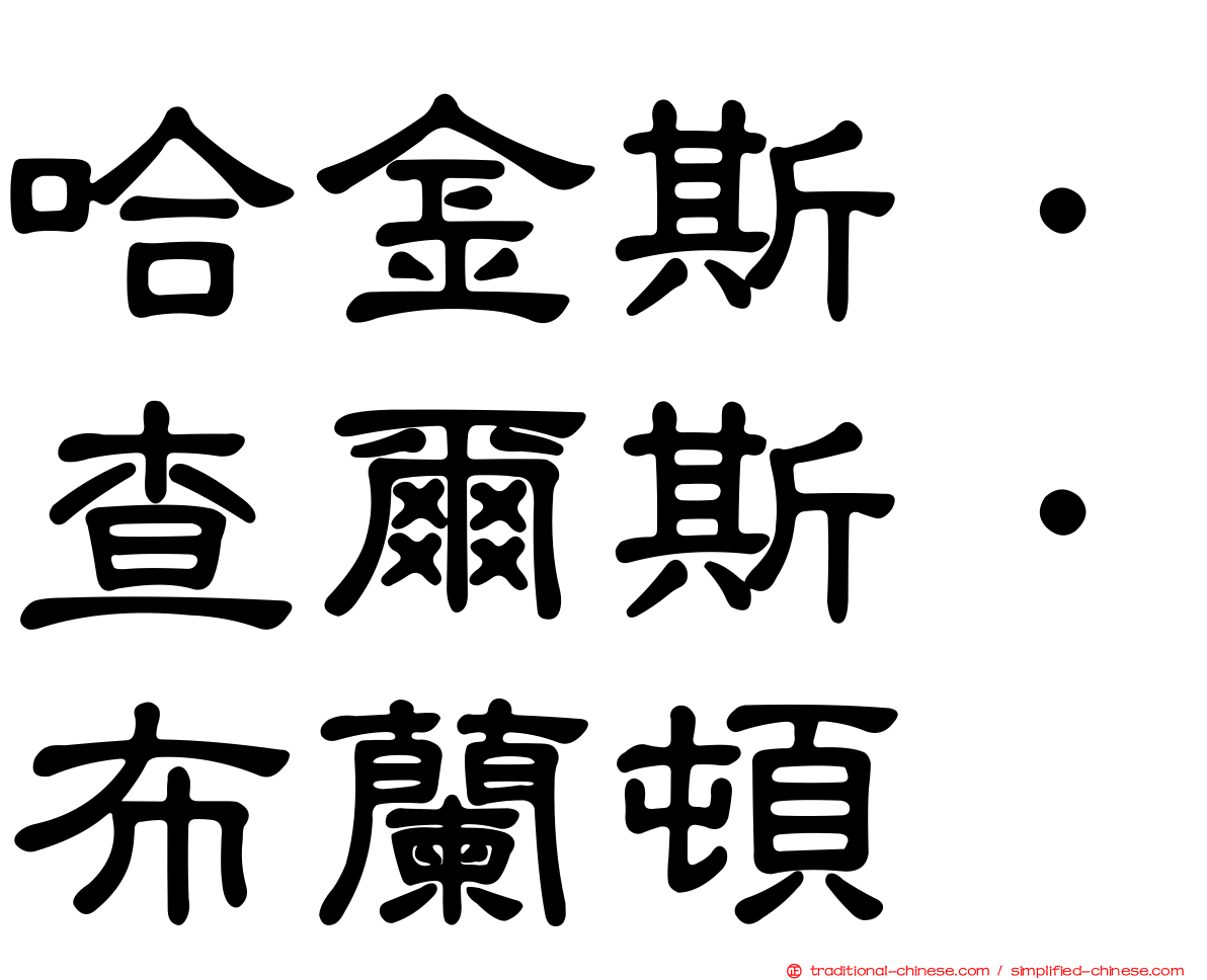 哈金斯．查爾斯．布蘭頓