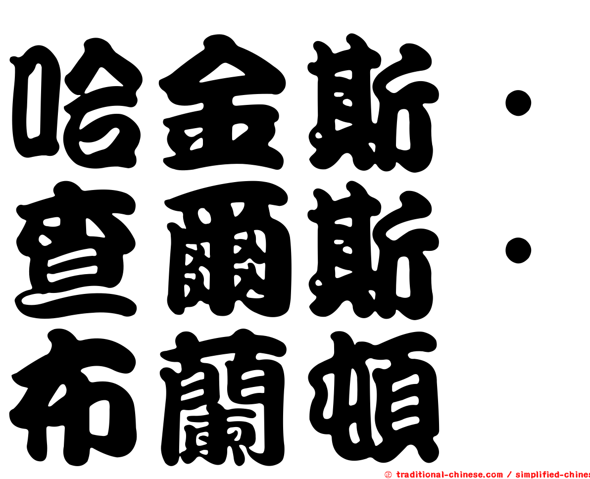 哈金斯．查爾斯．布蘭頓