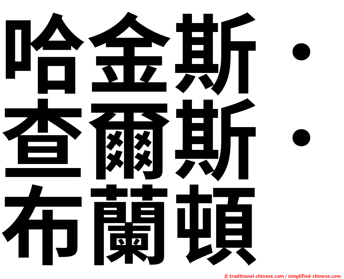 哈金斯．查爾斯．布蘭頓