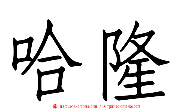 哈隆
