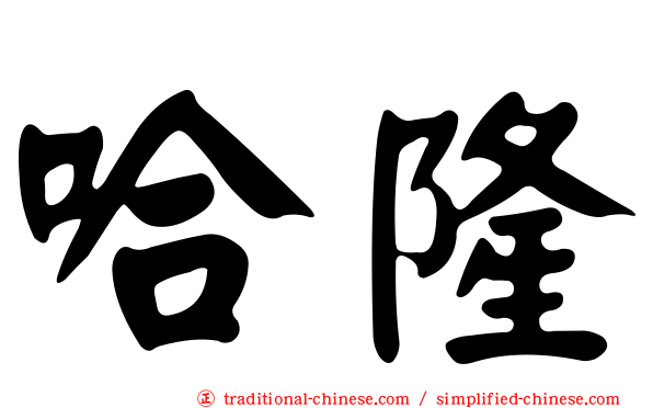 哈隆