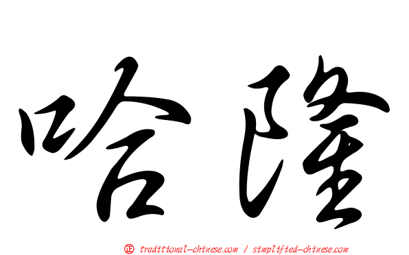 哈隆
