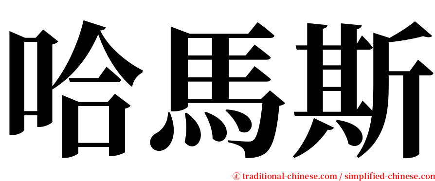 哈馬斯 serif font