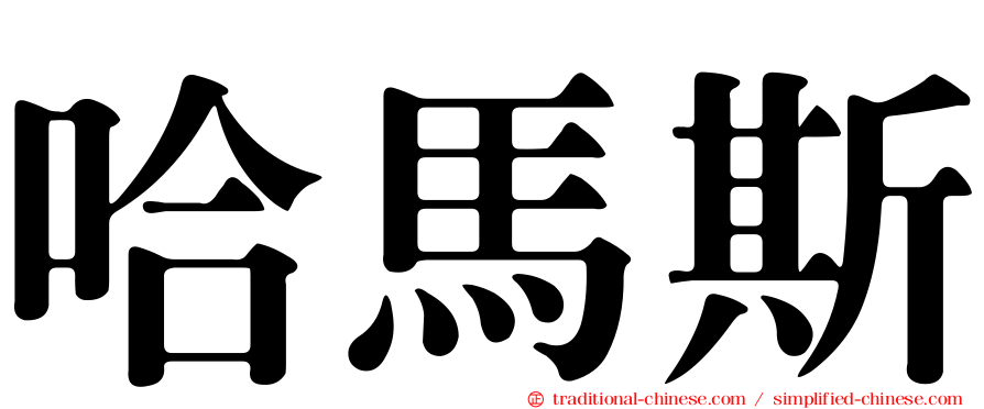 哈馬斯