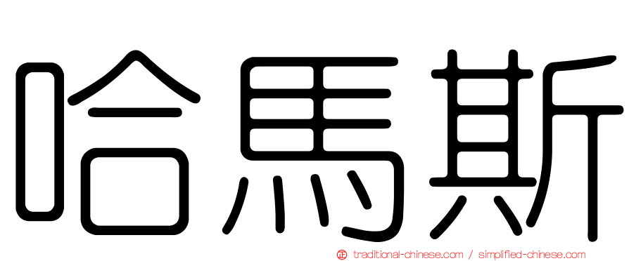 哈馬斯