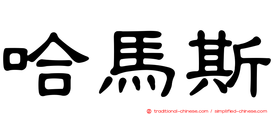 哈馬斯