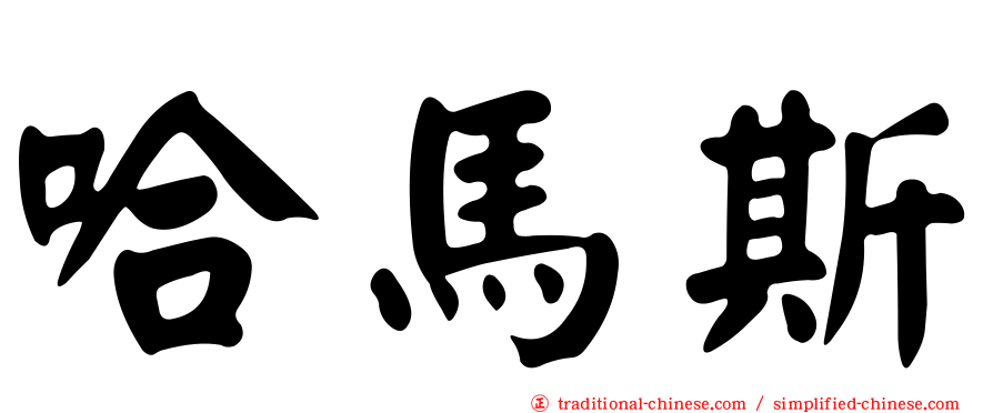哈馬斯