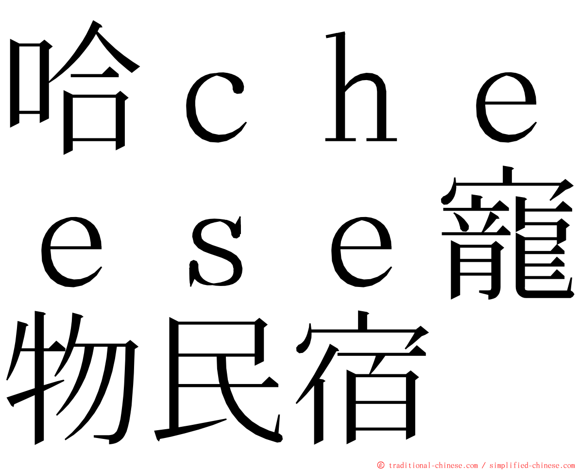 哈ｃｈｅｅｓｅ寵物民宿 ming font