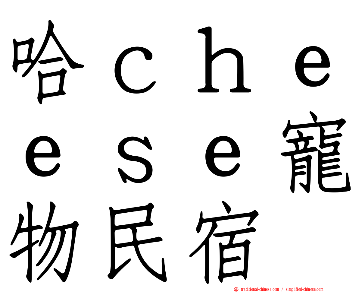 哈ｃｈｅｅｓｅ寵物民宿