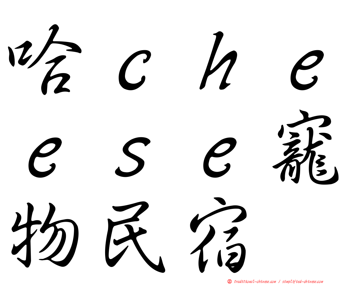 哈ｃｈｅｅｓｅ寵物民宿