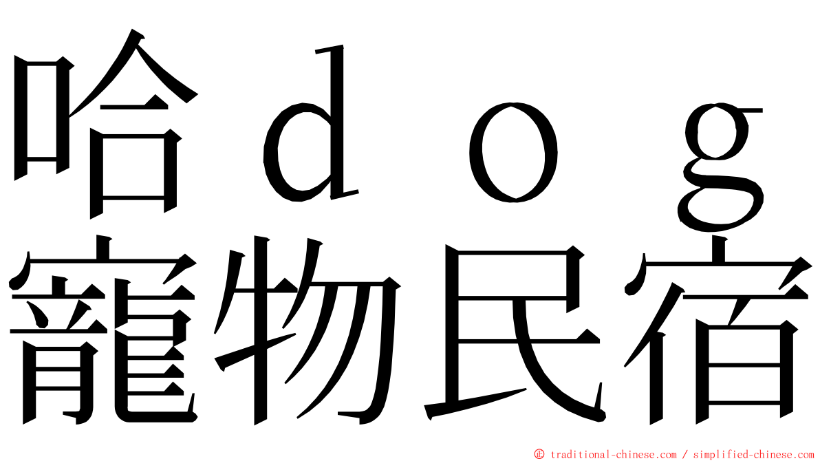 哈ｄｏｇ寵物民宿 ming font