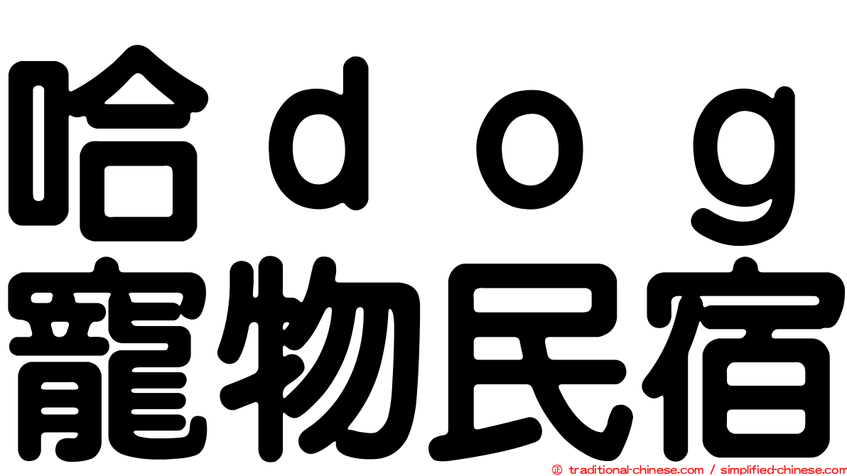 哈ｄｏｇ寵物民宿