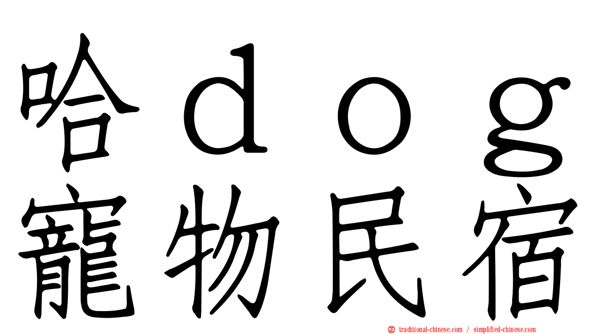 哈ｄｏｇ寵物民宿