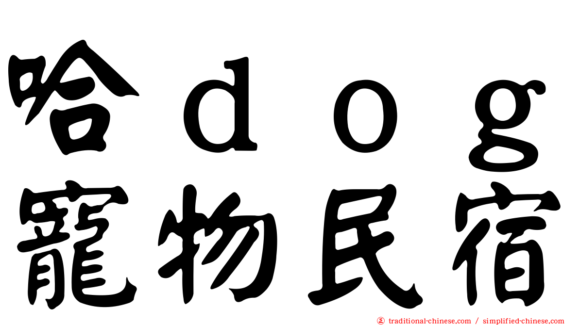 哈ｄｏｇ寵物民宿