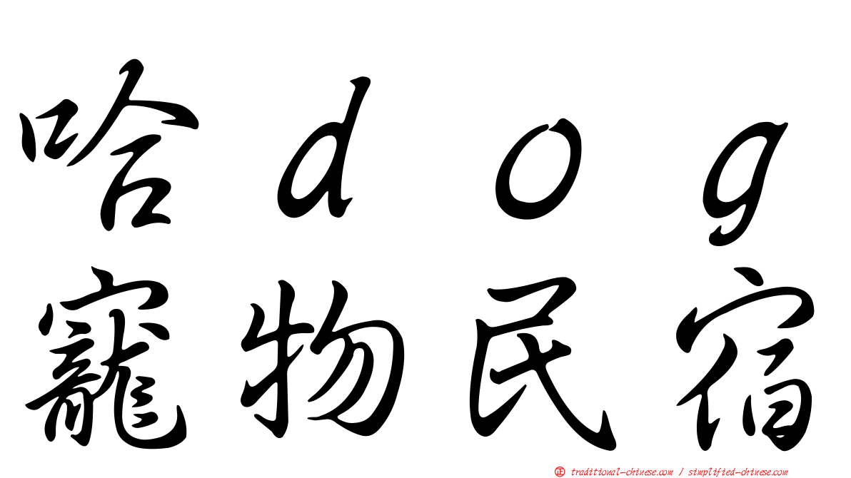 哈ｄｏｇ寵物民宿