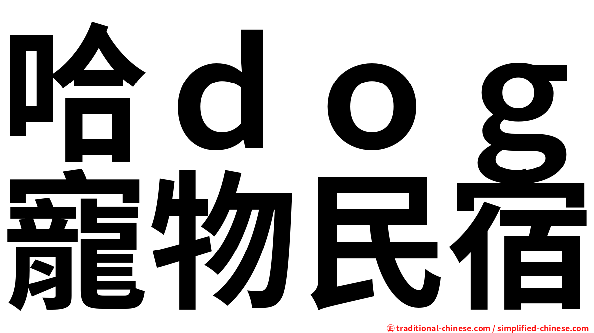 哈ｄｏｇ寵物民宿