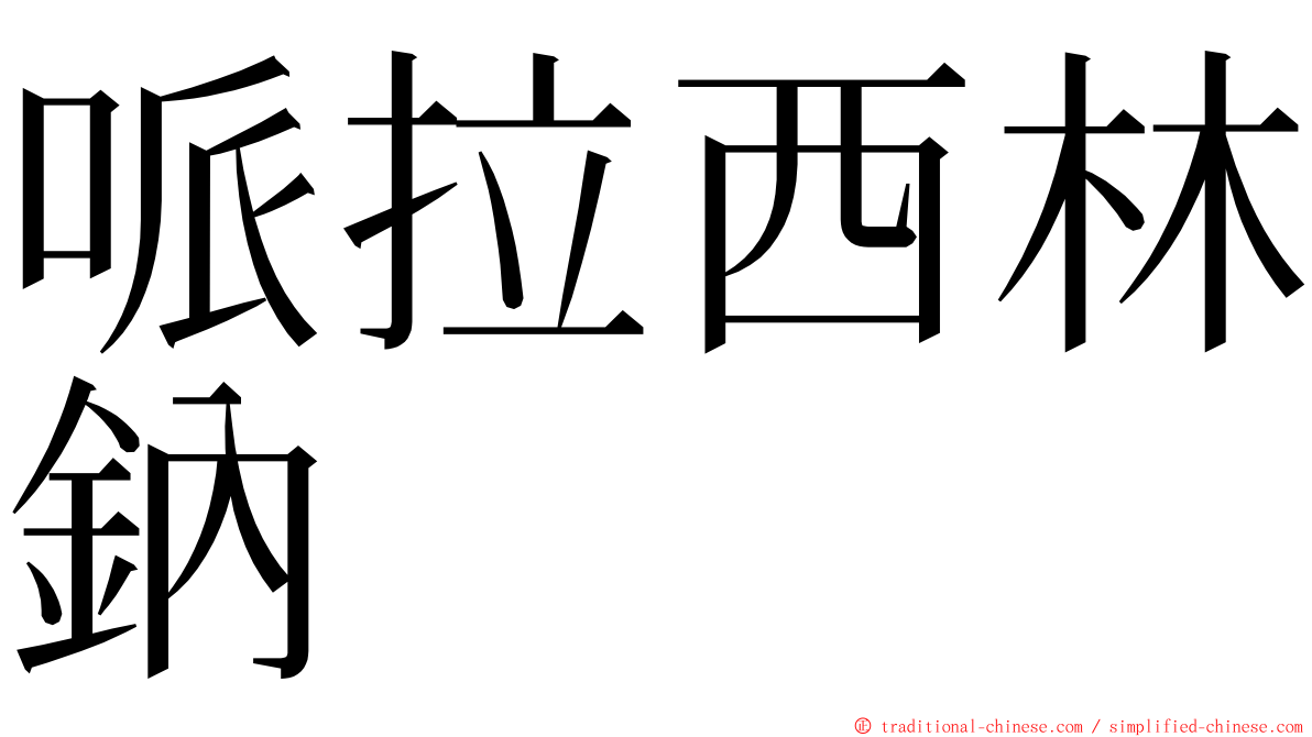 哌拉西林鈉 ming font