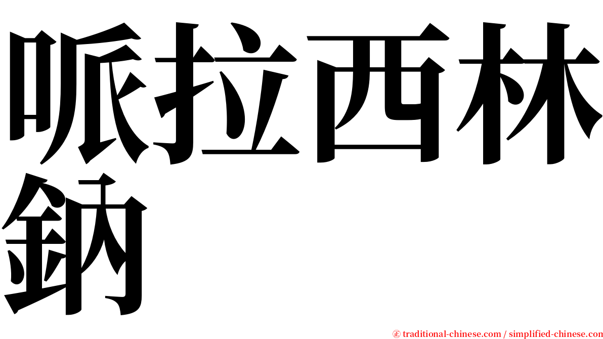 哌拉西林鈉 serif font