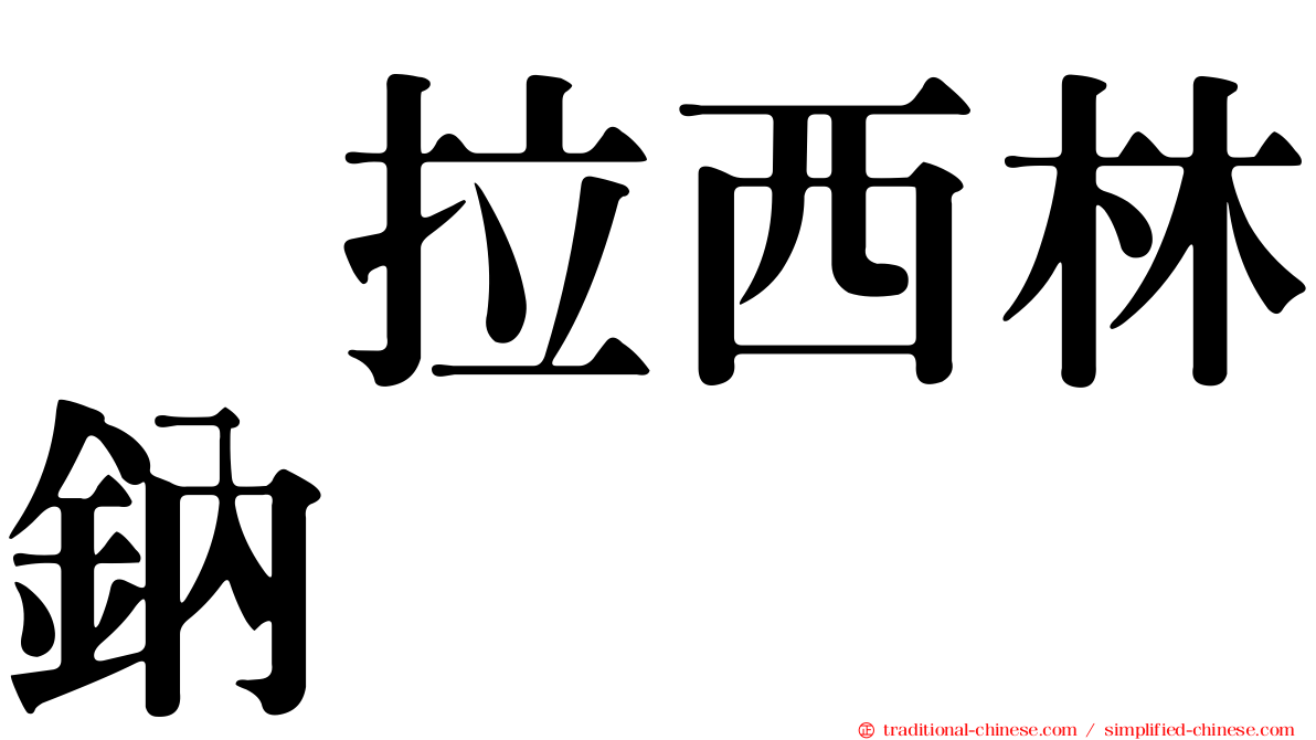 哌拉西林鈉